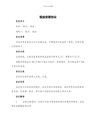 租金变更协议
