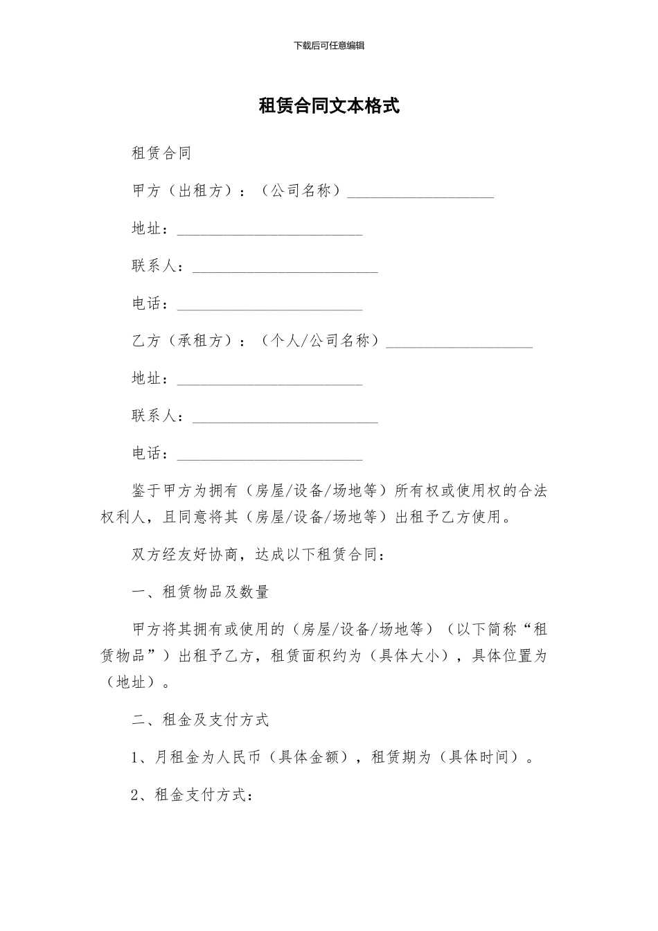 租赁合同文本格式_第1页