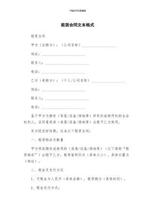 租赁合同文本格式