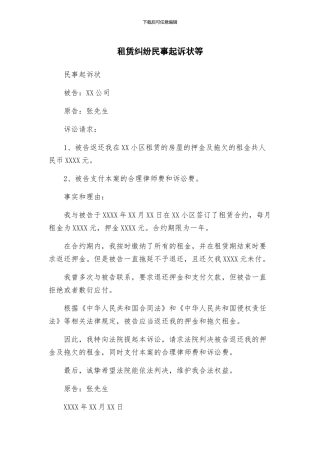 租赁纠纷民事起诉状等