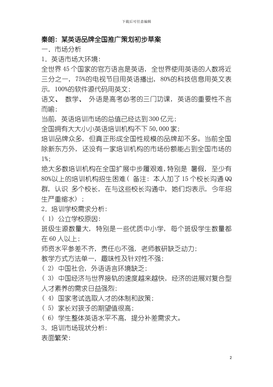 秦朗英语品牌全国推广策划初步草案模板_第2页