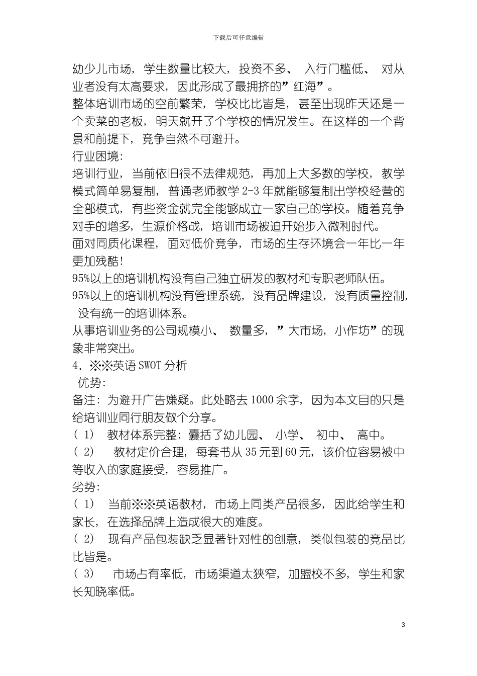 秦朗英语品牌全国推广策划初步草案模板_第3页