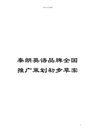 秦朗英语品牌全国推广策划初步草案模板