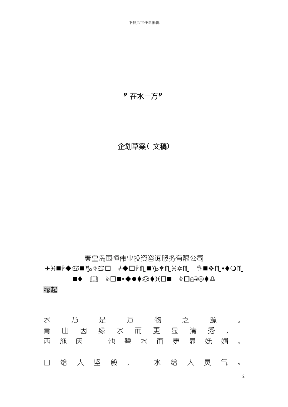 秦皇岛在水一方企划草案文稿模板_第2页