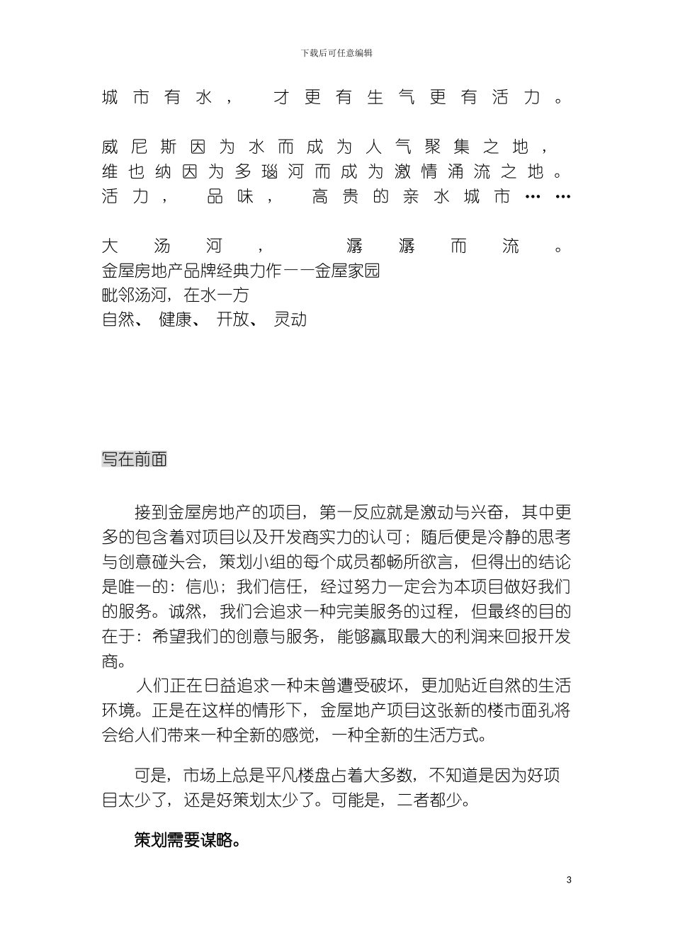 秦皇岛在水一方企划草案文稿模板_第3页