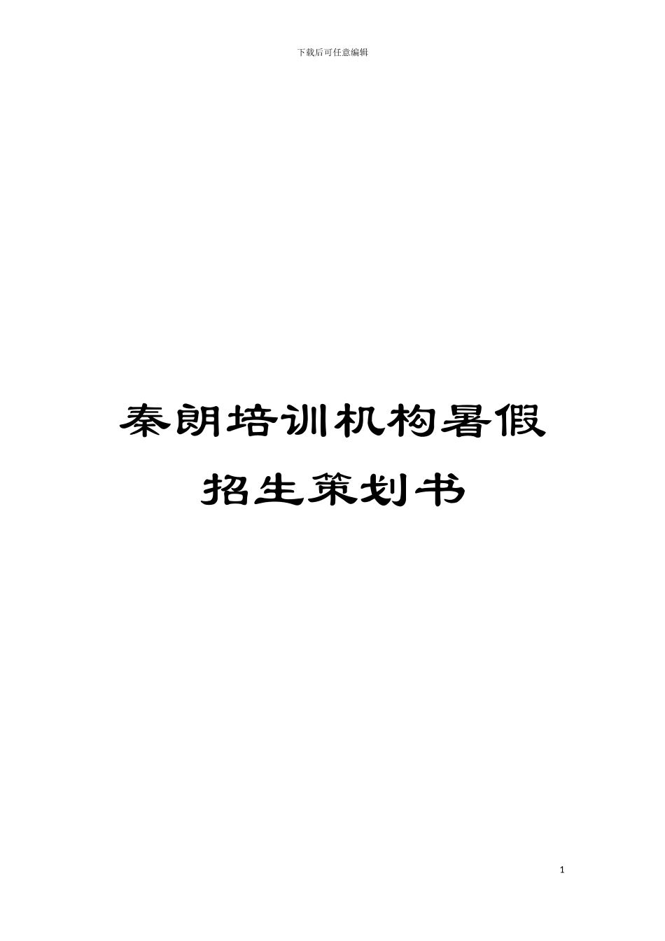 秦朗培训机构暑假招生策划书模板_第1页