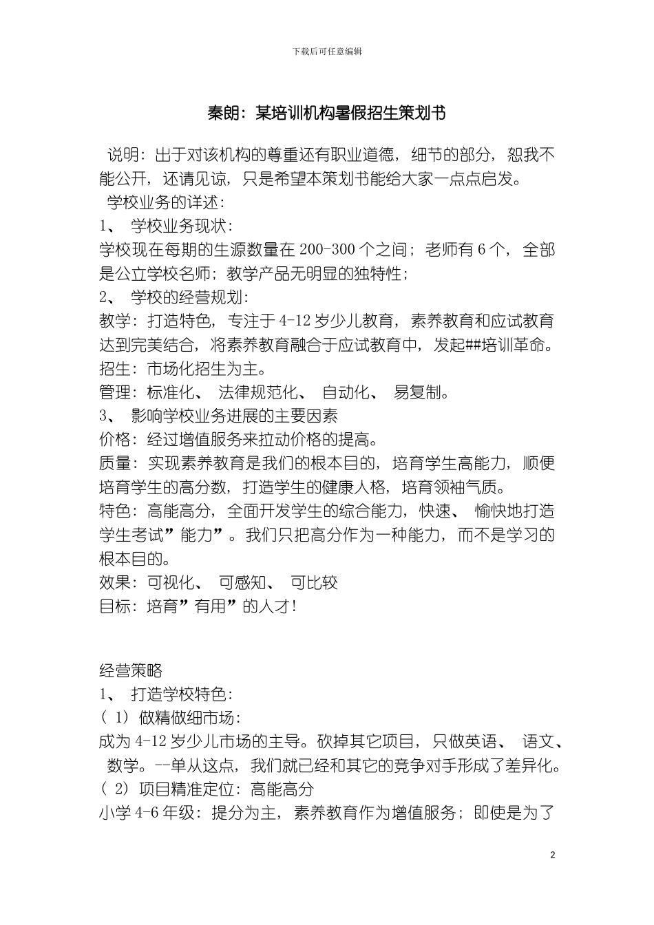 秦朗培训机构暑假招生策划书模板_第2页