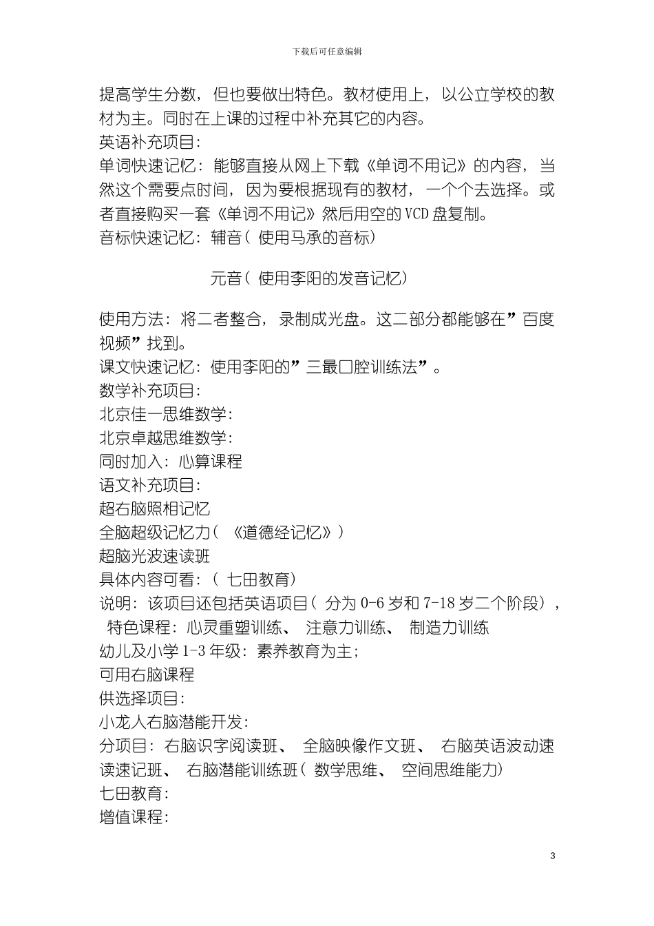 秦朗培训机构暑假招生策划书模板_第3页