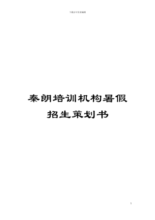 秦朗培训机构暑假招生策划书模板