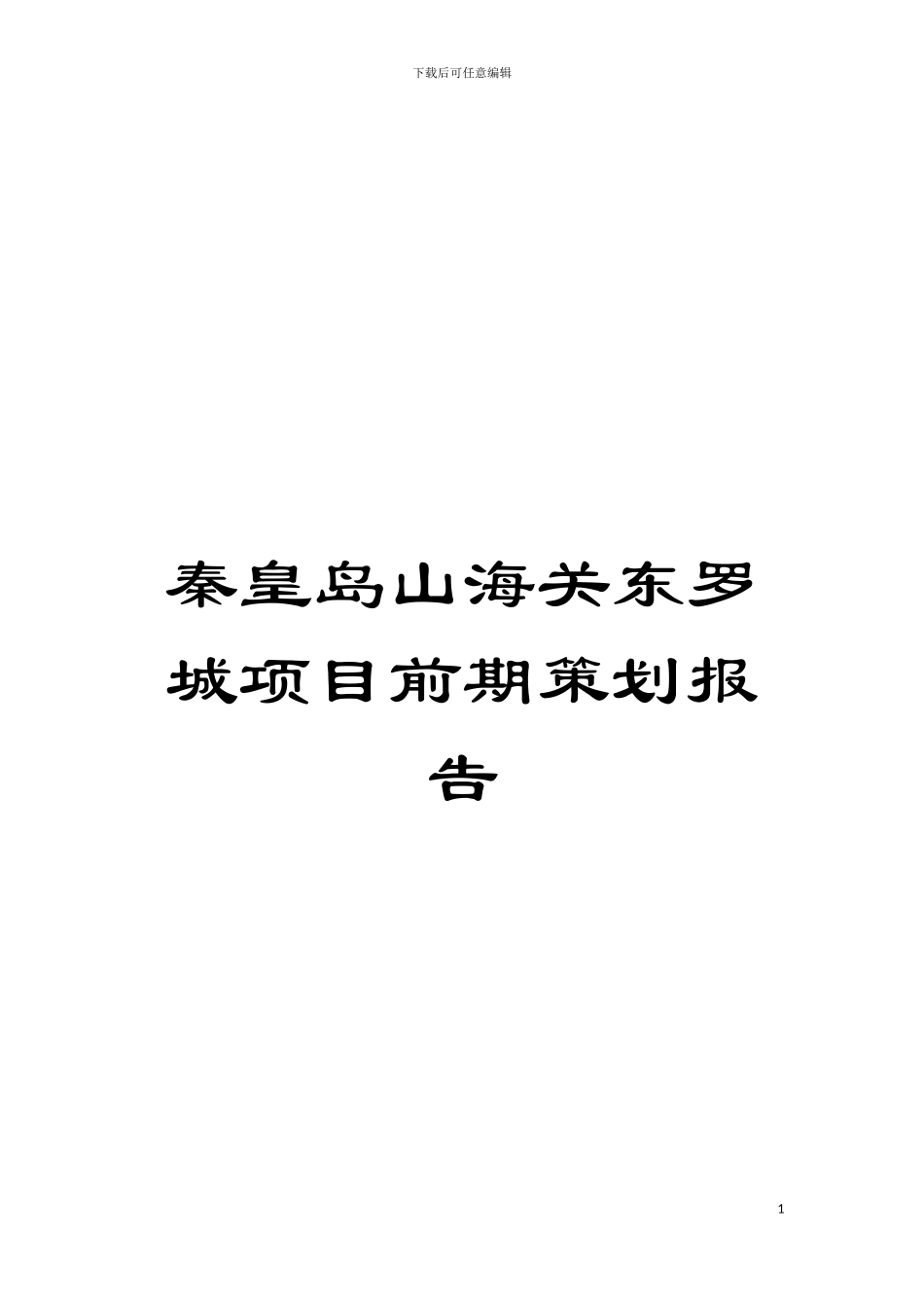 秦皇岛山海关东罗城项目前期策划报告模板_第1页