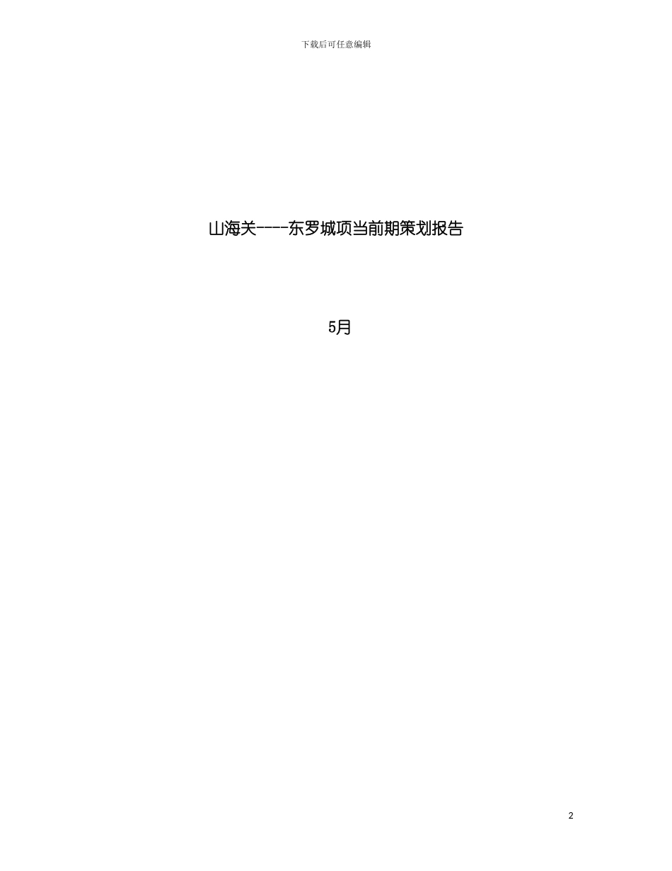秦皇岛山海关东罗城项目前期策划报告模板_第2页