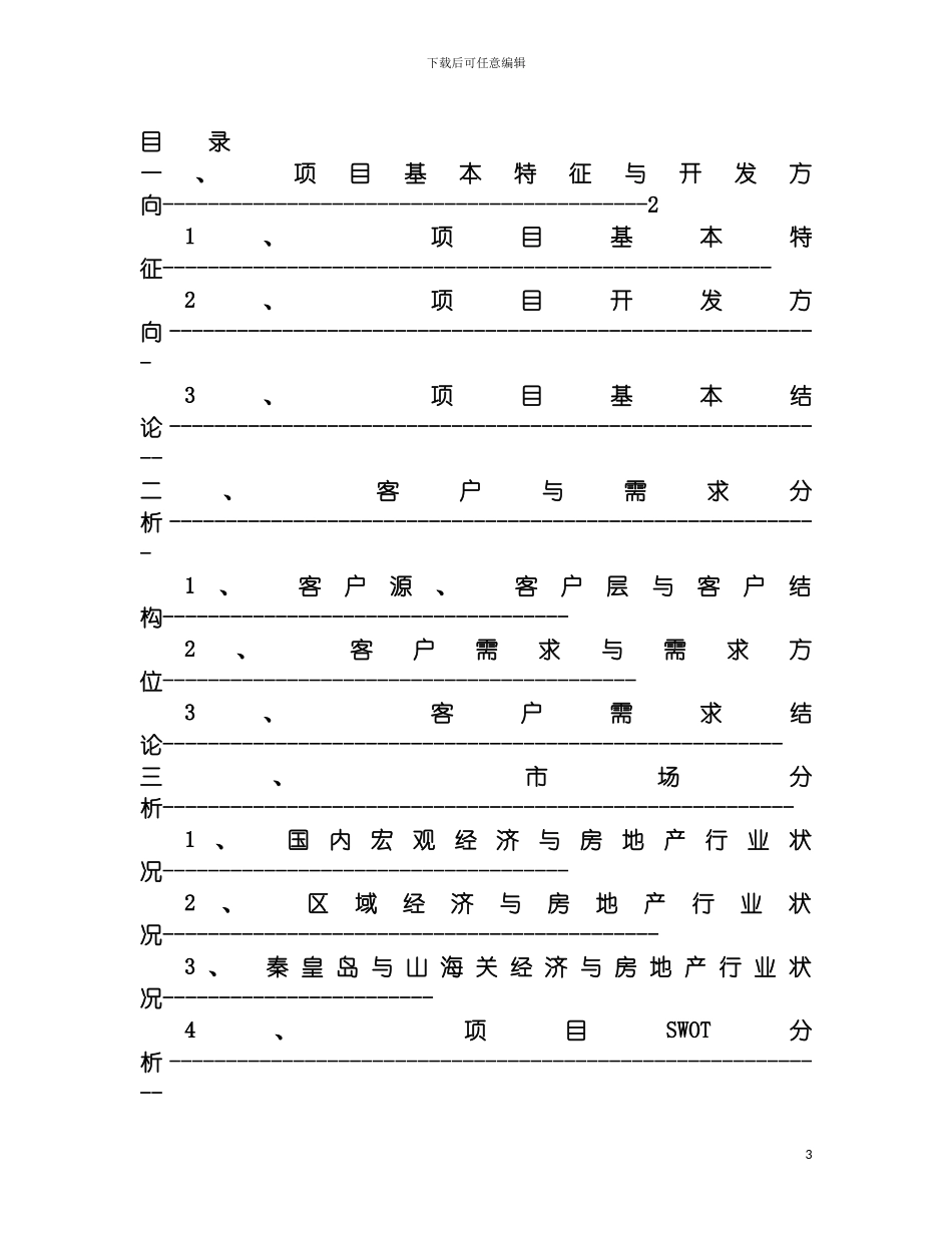 秦皇岛山海关东罗城项目前期策划报告模板_第3页