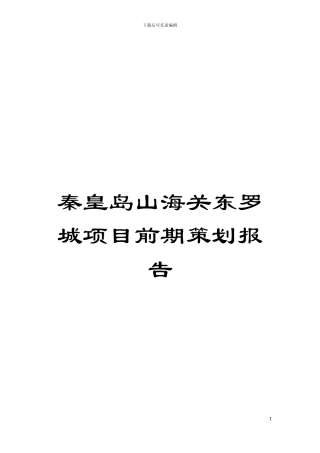 秦皇岛山海关东罗城项目前期策划报告模板