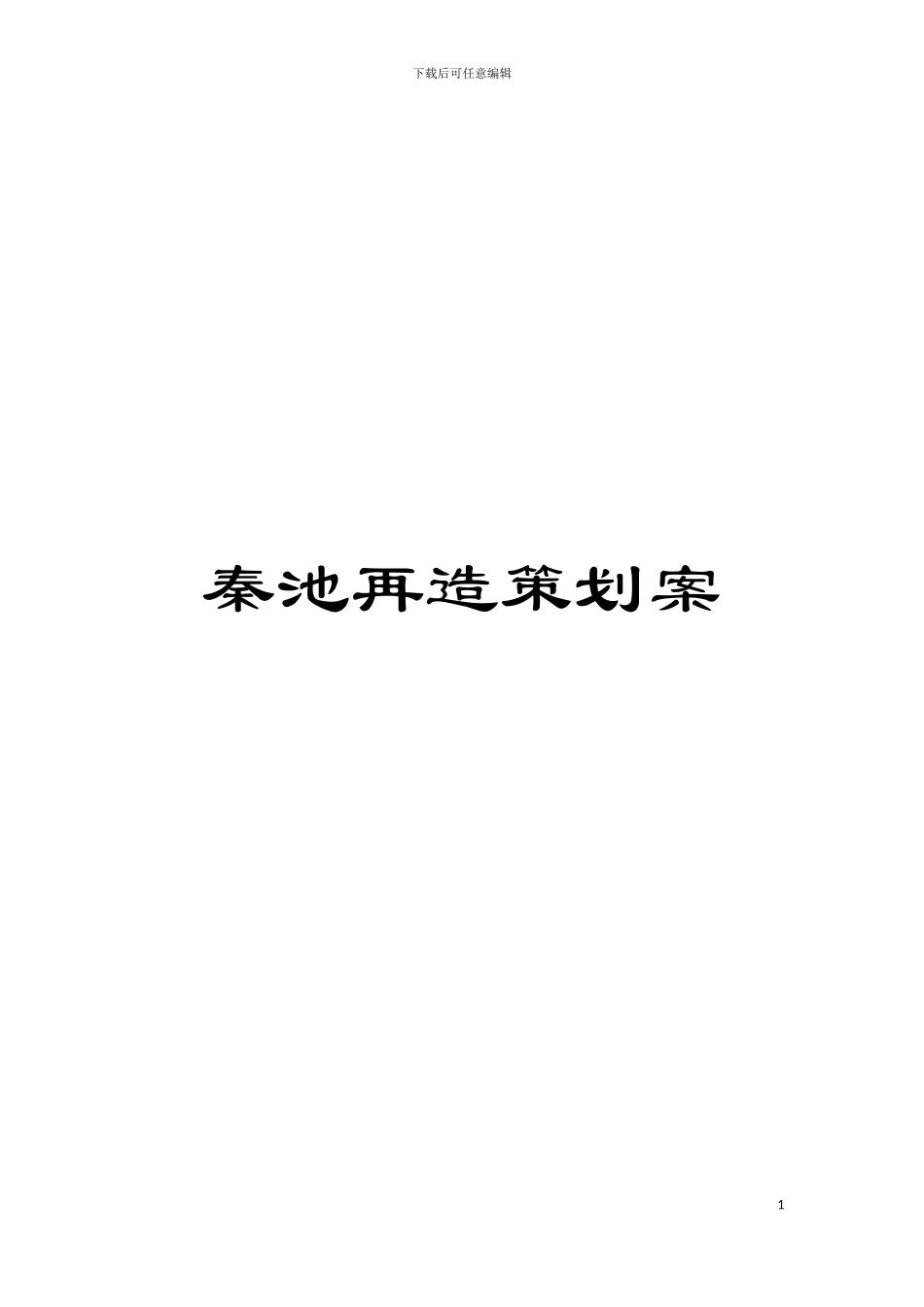 秦池再造策划案模板_第1页
