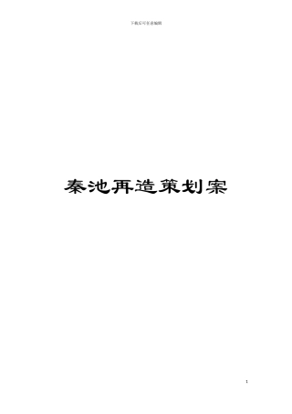 秦池再造策划案模板
