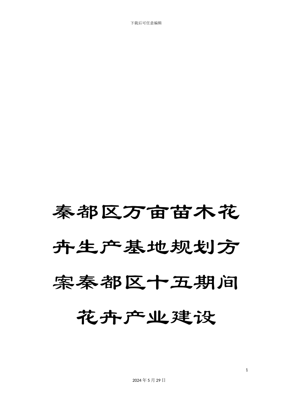 秦都区万亩苗木花卉生产基地规划方案秦都区十五期间花卉产业建设_第1页