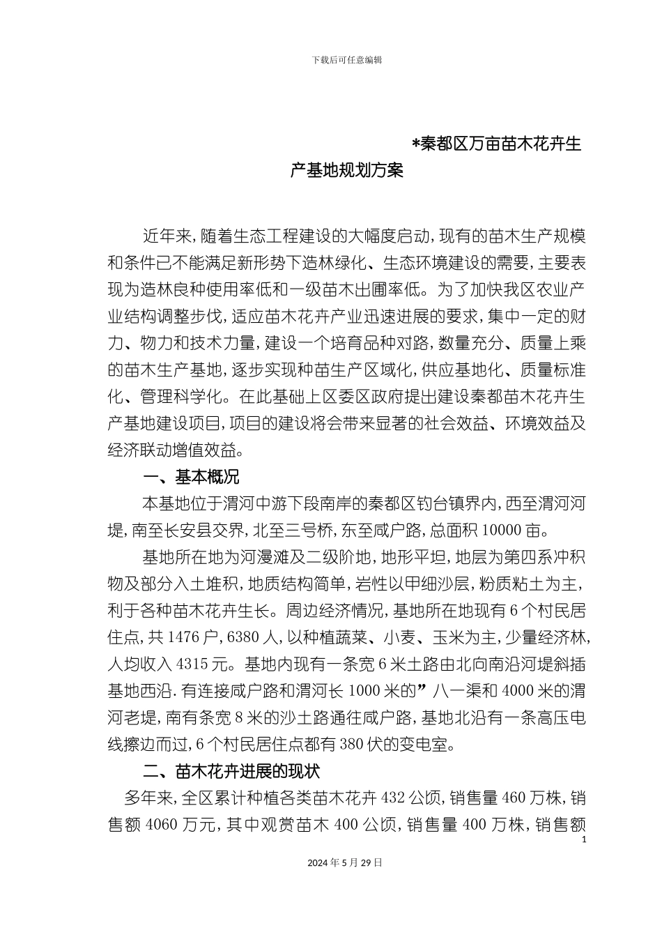 秦都区万亩苗木花卉生产基地规划方案秦都区十五期间花卉产业建设_第3页