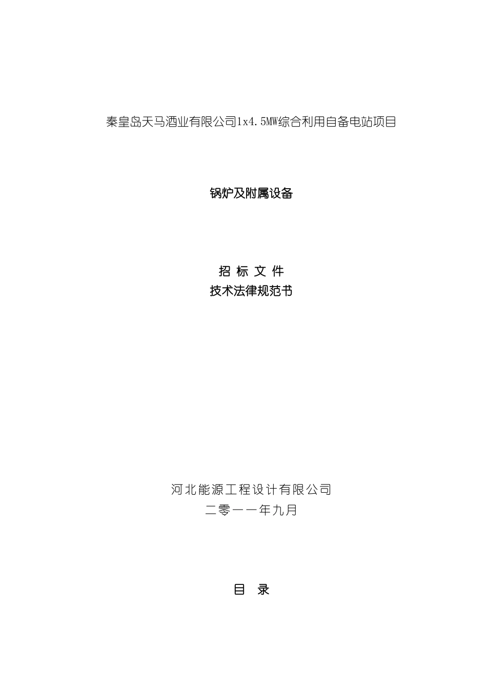 秦皇岛天马酒业有限公司锅炉技术规范_第3页