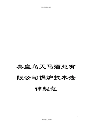 秦皇岛天马酒业有限公司锅炉技术规范