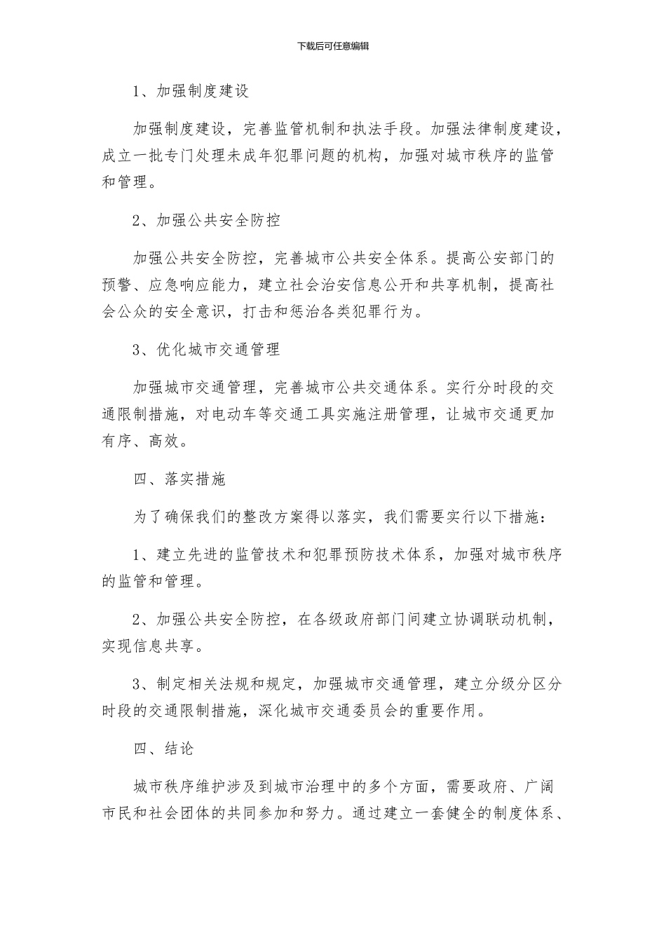 秩序维护整改方案_第2页