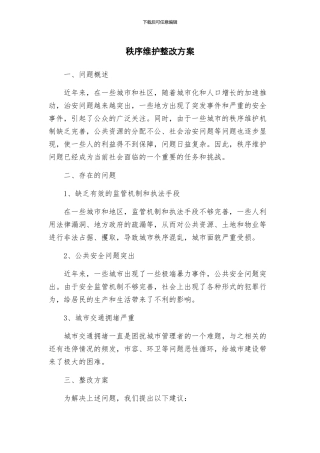 秩序维护整改方案