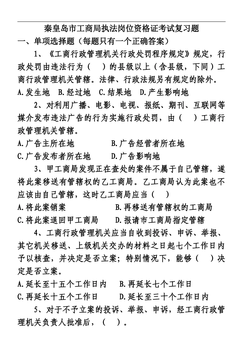 秦皇岛市工商局执法岗位资格证考试复习题1_第2页