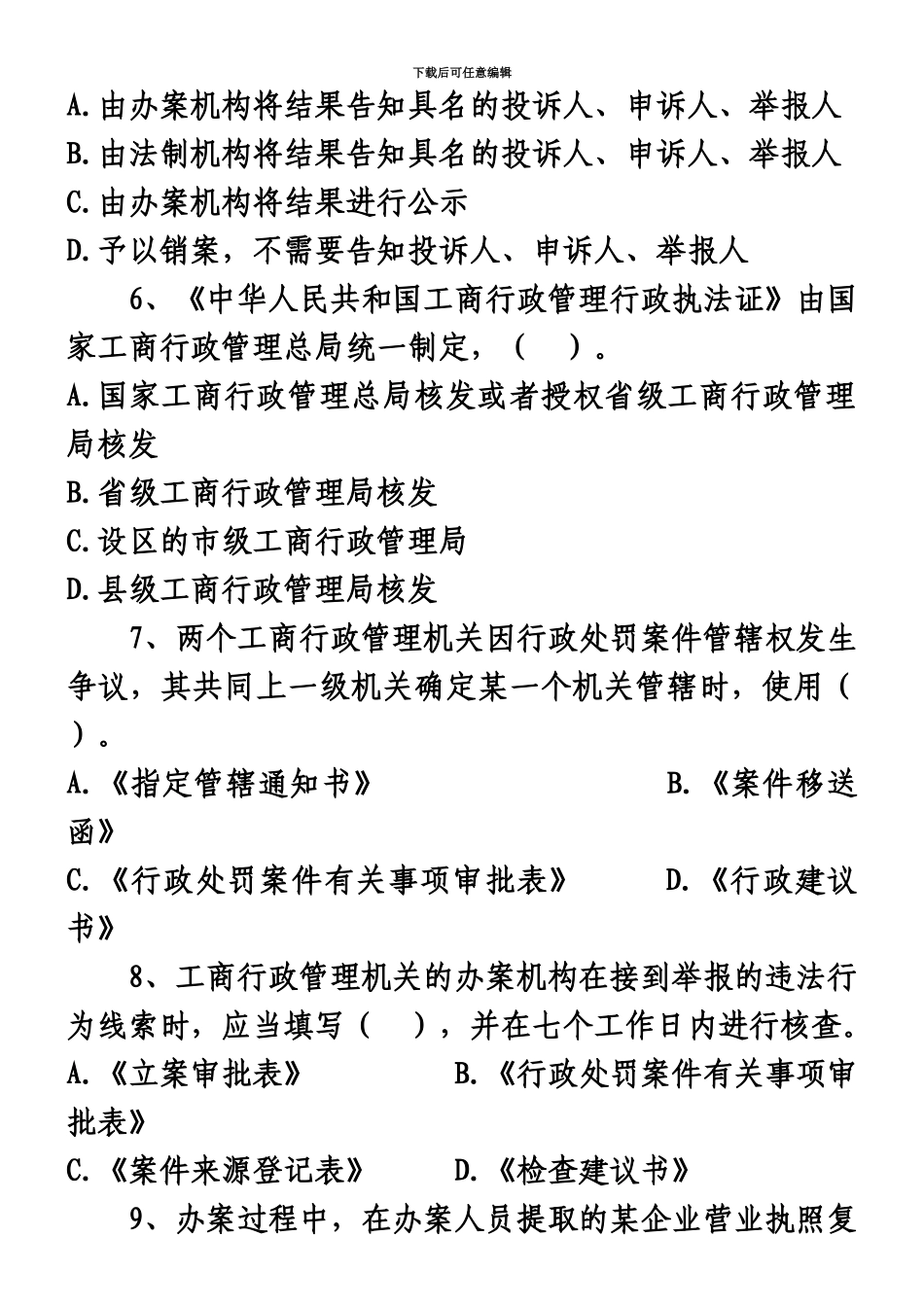 秦皇岛市工商局执法岗位资格证考试复习题1_第3页