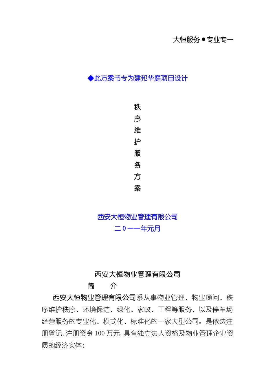 秩序维护服务方案_第2页