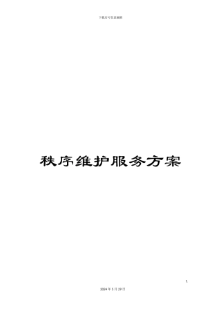 秩序维护服务方案