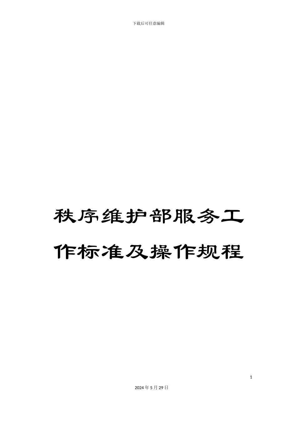 秩序维护部服务工作标准及操作规程_第1页