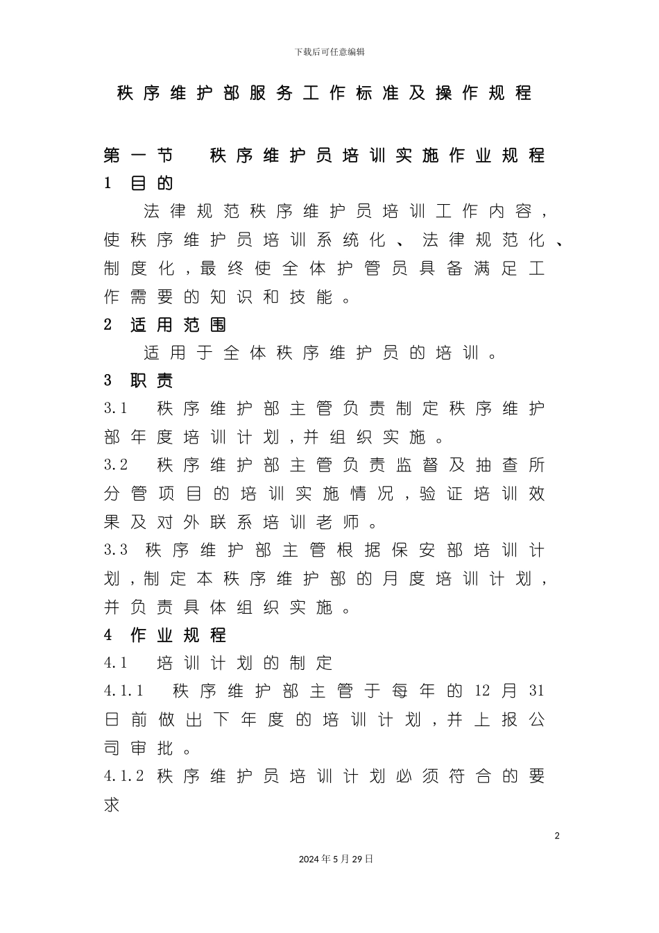 秩序维护部服务工作标准及操作规程_第2页