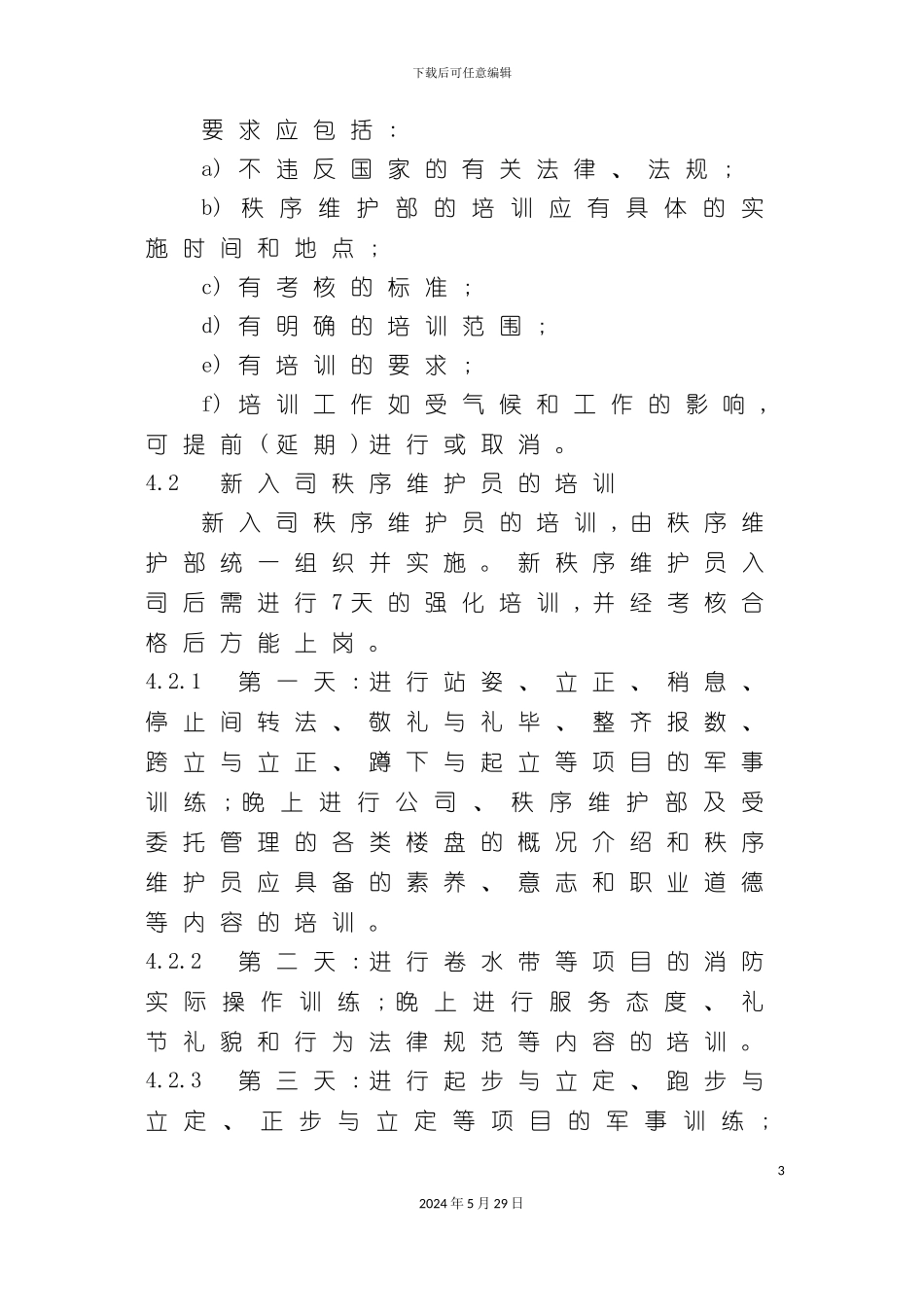 秩序维护部服务工作标准及操作规程_第3页