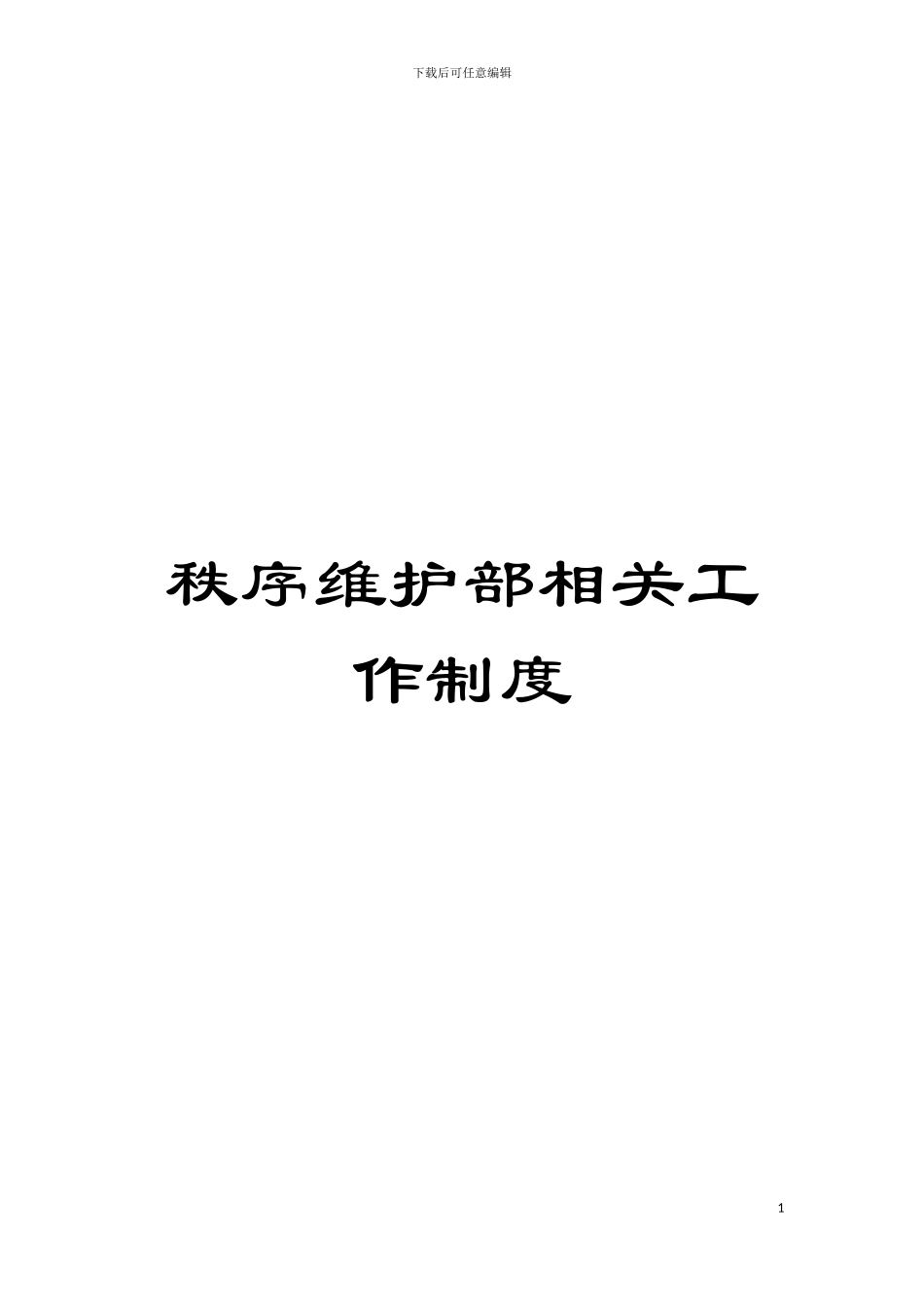 秩序维护部相关工作制度模板_第1页