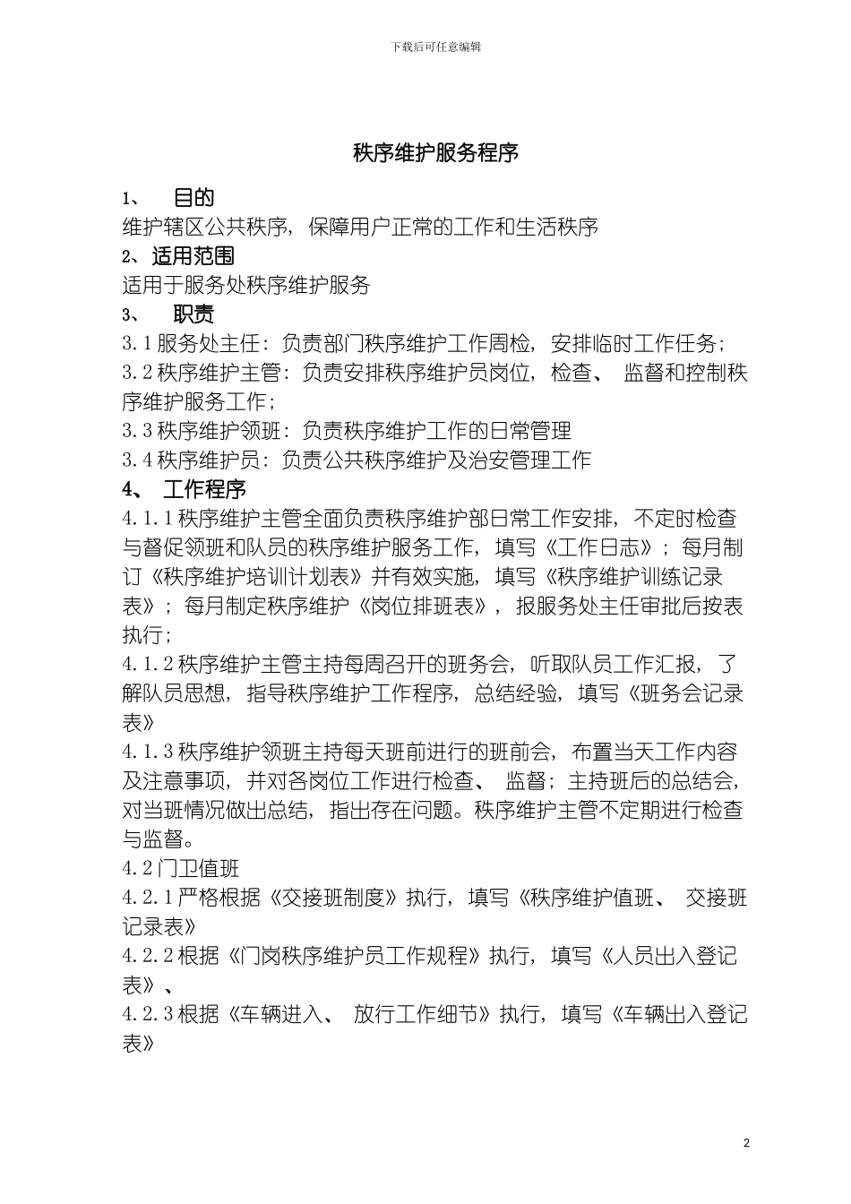 秩序维护部相关工作制度模板_第2页