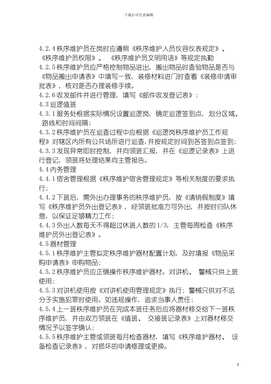 秩序维护部相关工作制度模板_第3页