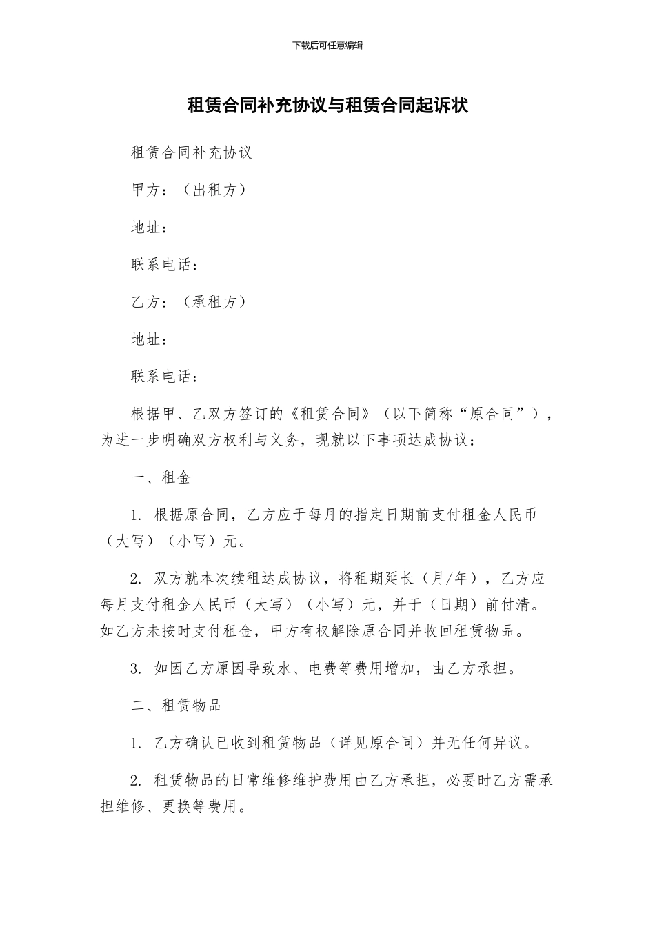 租赁合同补充协议与租赁合同起诉状_第1页