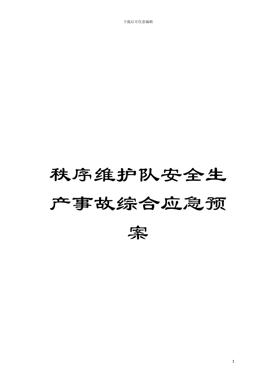秩序维护队安全生产事故综合应急预案模板_第1页