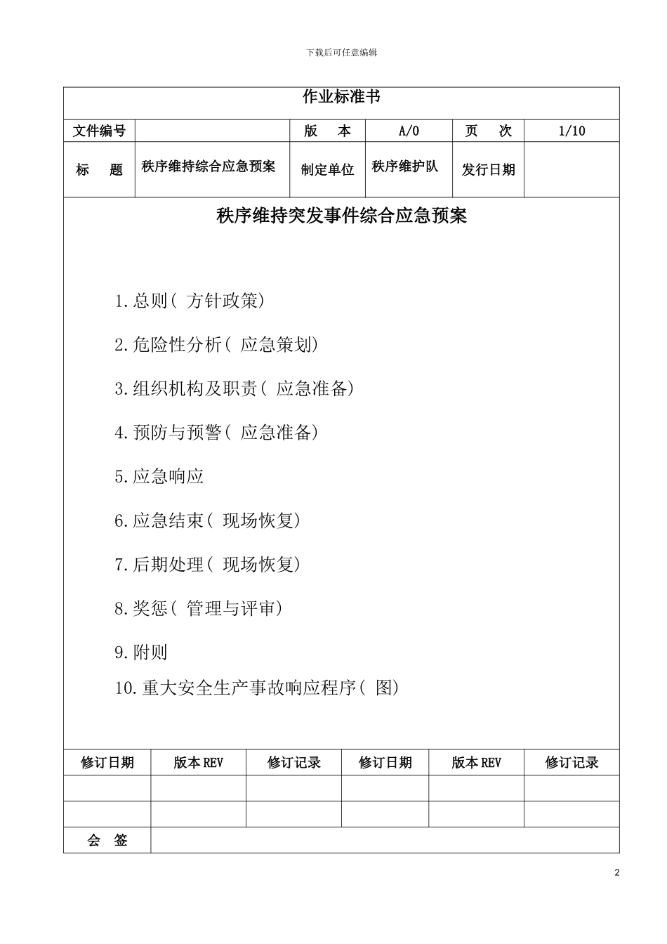 秩序维护队安全生产事故综合应急预案模板_第2页