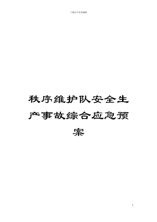 秩序维护队安全生产事故综合应急预案模板