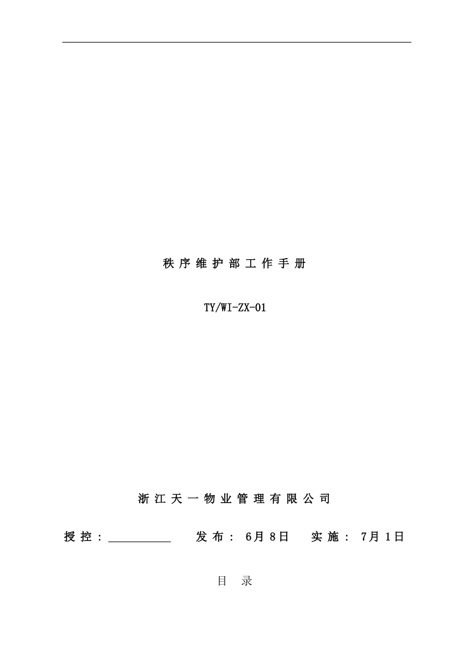 秩序维护部作业指导书已改样本_第1页