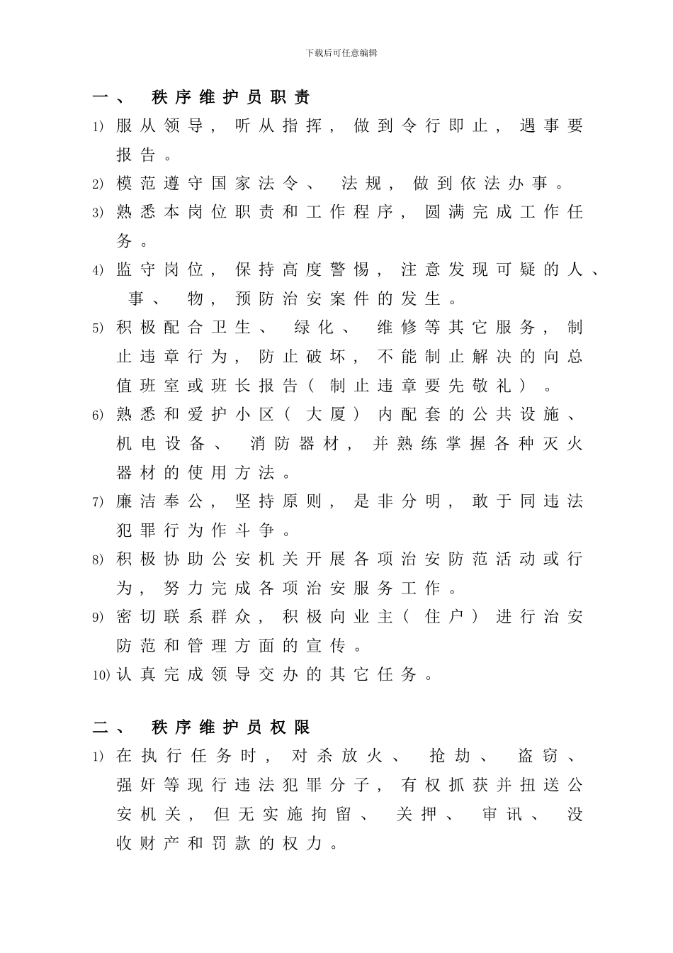 秩序维护部作业指导书已改样本_第3页