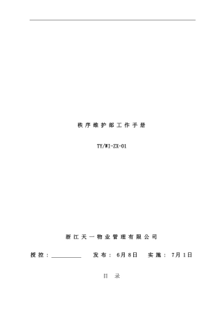 秩序维护部作业指导书已改样本