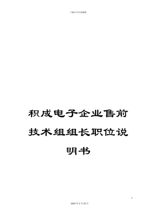 积成电子企业售前技术组组长职位说明书
