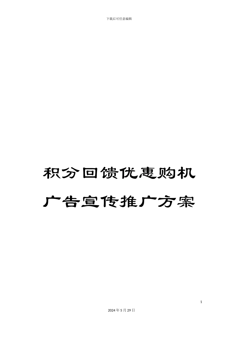 积分回馈优惠购机广告宣传推广方案_第1页