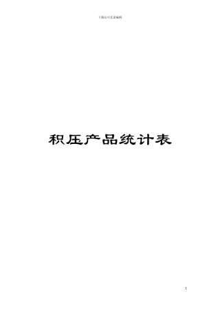 积压产品统计表模板