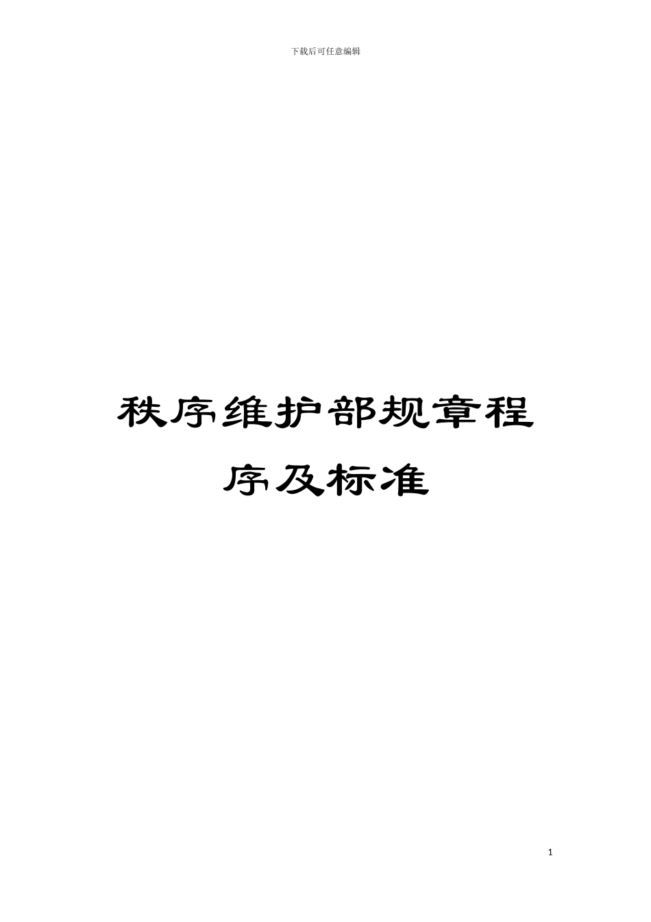 秩序维护部规章程序及标准模板_第1页