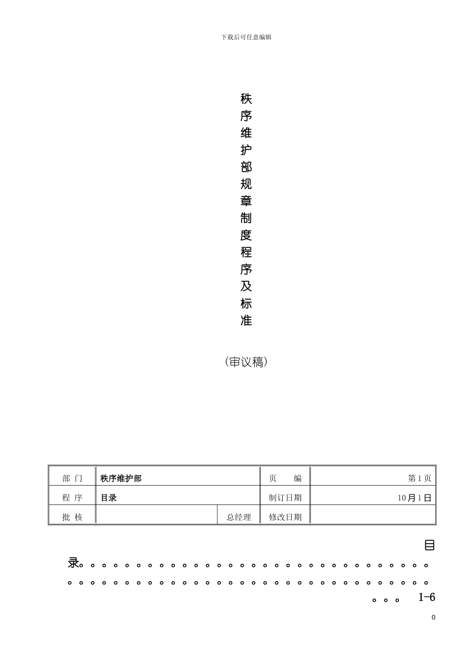 秩序维护部规章程序及标准模板_第2页