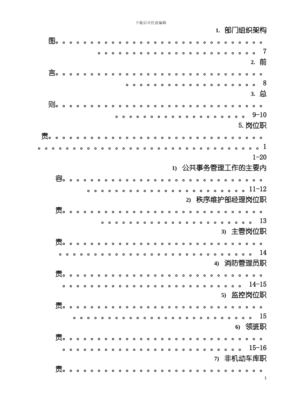 秩序维护部规章程序及标准模板_第3页