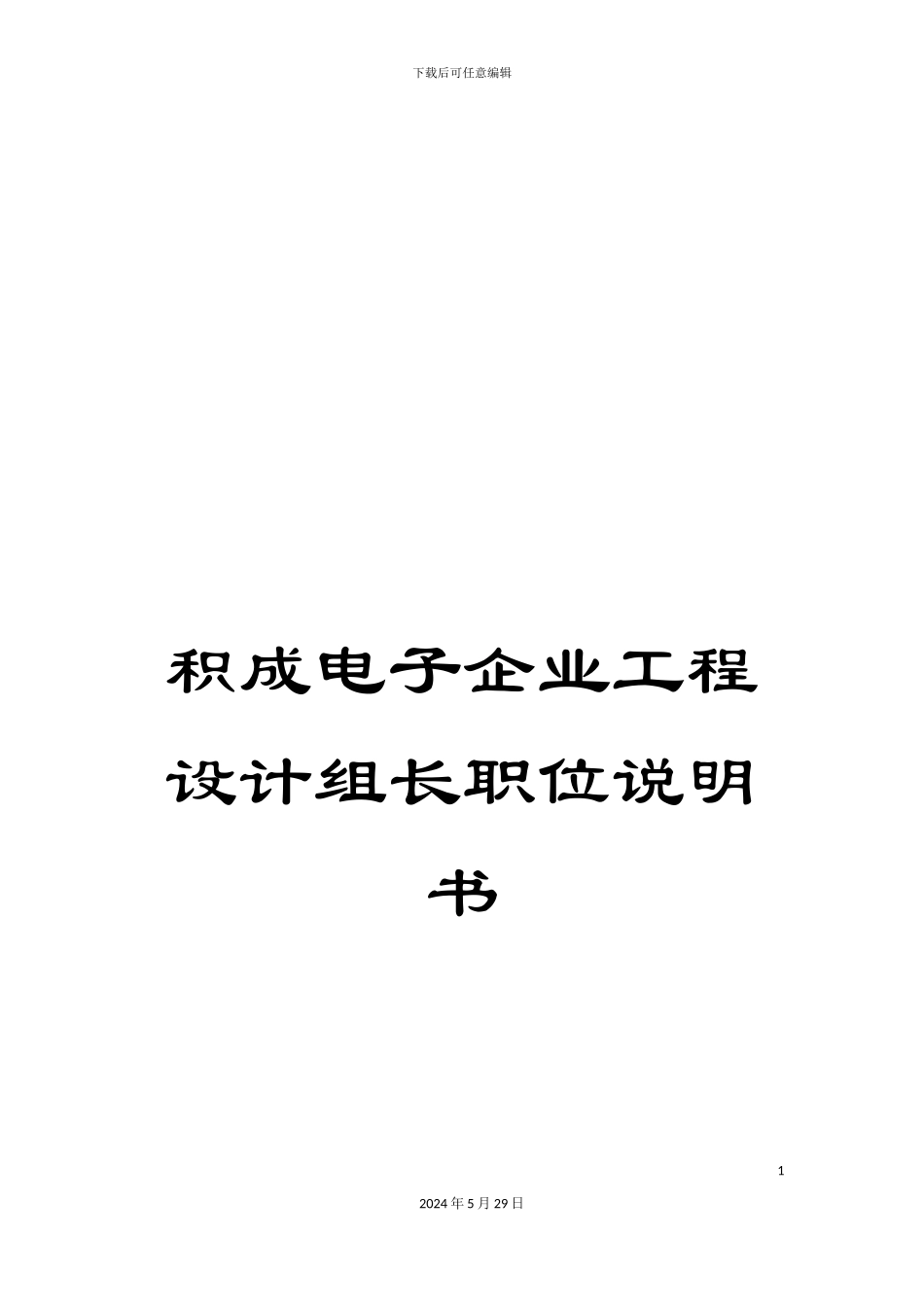积成电子企业工程设计组长职位说明书_第1页