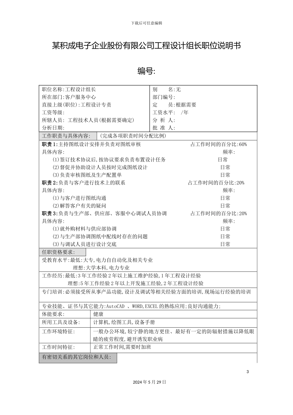 积成电子企业工程设计组长职位说明书_第3页